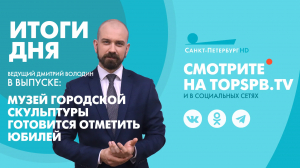 Новости. Итоги дня