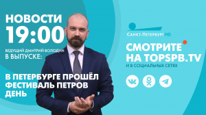 Новости. 19:00