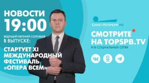 Новости. 19:00