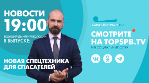Новости. 19:00