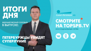Новости. Итоги дня