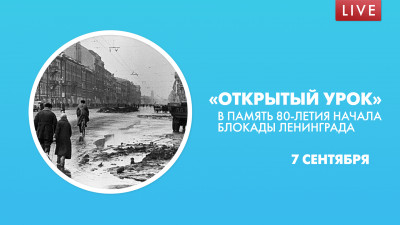 «Открытый урок» в память 80-летия начала блокады Ленинграда
