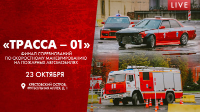 «Трасса — 01». Финал соревнований по скоростному маневрированию на пожарных автомобилях