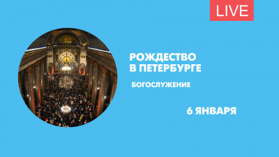 Рождество в Петербурге. Прямая трансляция