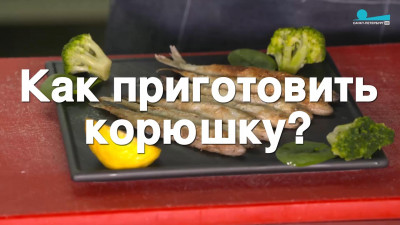 Как приготовить корюшку. Онлайн-инструкция