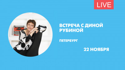Встреча с писательницей Диной Рубиной. Онлайн-трансляция