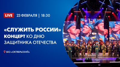 Служить России. Концерт ко Дню защитника Отечества в БКЗ «Октябрьский»