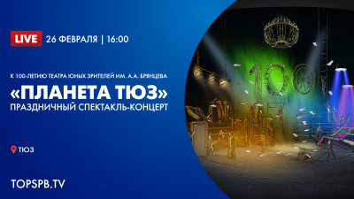 Спектакль-концерт «Планета ТЮЗ», посвященный 100-летию Театра юных зрителей им. А.А. Брянцева