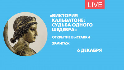Выставка «Виктория Кальватоне: судьба одного шедевра». Онлайн-трансляция