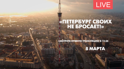 Акция «Петербург своих не бросает!». Прямая трансляция