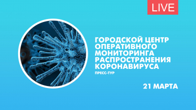 Городской центр оперативного мониторинга распространения коронавируса. Пресс-тур