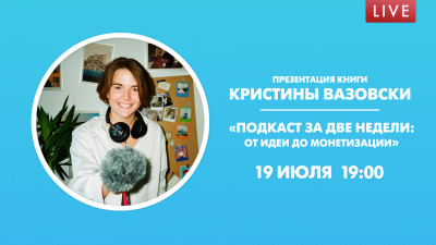 Презентация книги Кристины Вазовски