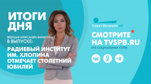 Новости Петербурга: Итоги дня