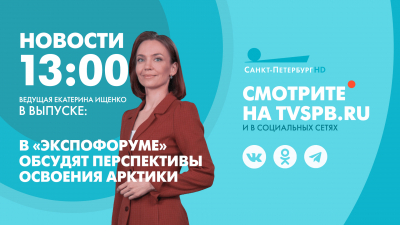 Новости Петербурга к 13:00