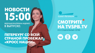 Новости Петербурга к 15:00