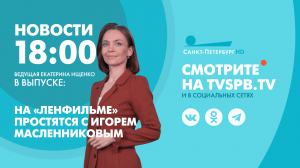 Новости Петербурга к 18:00