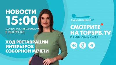 Новости Петербурга к 15:00