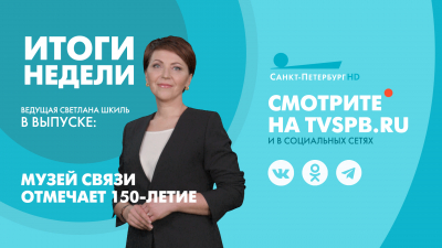 Новости Петербурга: Итоги недели
