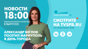 Новости Петербурга к 18:00