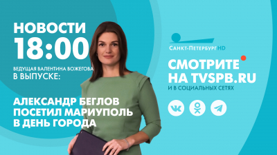 Новости Петербурга к 18:00