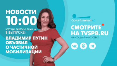 Новости Петербурга к 10:00