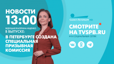 Новости Петербурга к 13:00