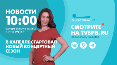 Новости Петербурга к 10:00