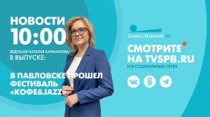 Новости Петербурга к 10:00