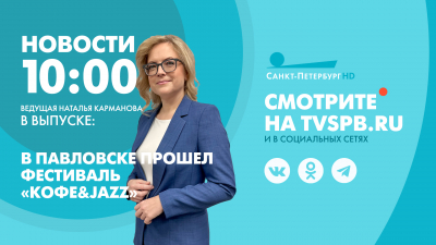 Новости Петербурга к 10:00