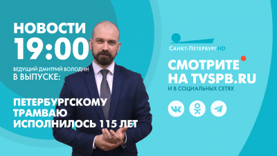 Новости Петербурга к 19:00