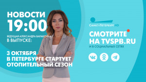 Новости Петербурга к 19:00