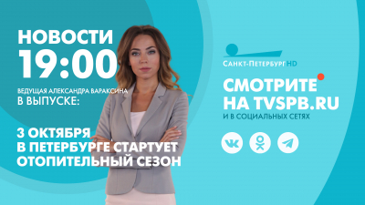 Новости Петербурга к 19:00