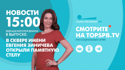 Новости Петербурга к 15:00