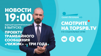 Новости Петербурга к 19:00