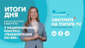 Новости Петербурга: Итоги дня