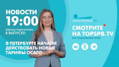 Новости Петербурга к 19:00