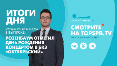 Новости Петербурга: Итоги дня