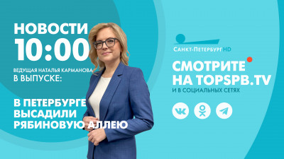 Новости Петербурга к 10:00