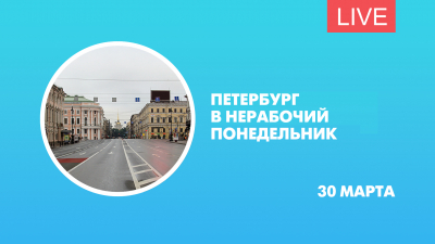 Петербург в нерабочий понедельник. Онлайн-трансляция