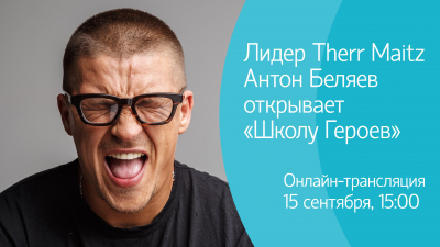 Открытие «Школы Героев». Первый гость — создатель Therr Maitz Антон Беляев. Онлайн-трансляция