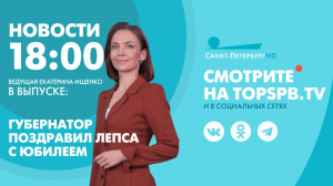 Новости. 18:00