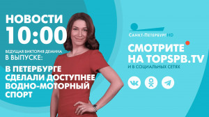 Новости. 10:00