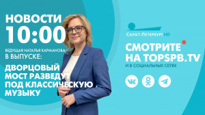 Новости. 10:00