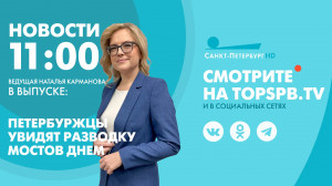 Новости. 11:00
