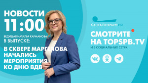 Новости. 11:00