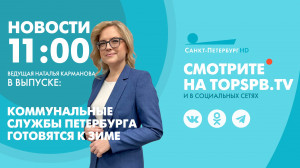 Новости. 11:00