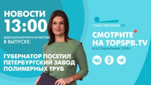 Новости. 13:00