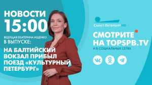 Новости. 15:00