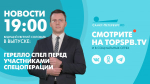 Новости. 19:00