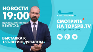 Новости. 19:00